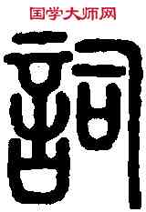 詞,說 文 ,書法字典